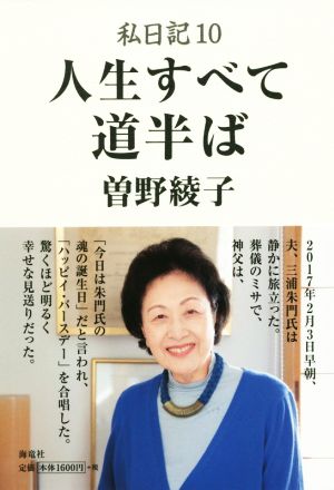 私日記(10) 人生すべて道半ば