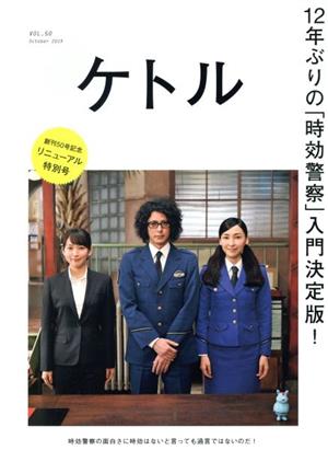 ケトル(VOL.50 October 2019) 12年ぶりの「時効警察」入門決定版！