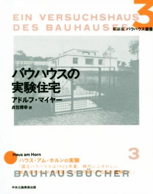 バウハウスの実験住宅 新装版 バウハウス叢書3