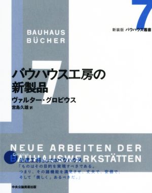 バウハウス工房の新製品 新装版 バウハウス叢書7