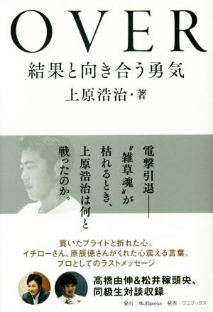 OVER 結果と向き合う勇気