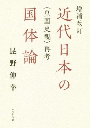 近代日本の国体論 増補改訂 〈皇国史観〉再考