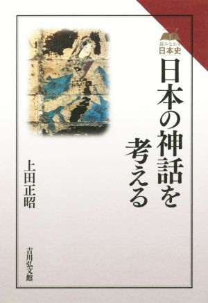 日本の神話を考える読みなおす日本史