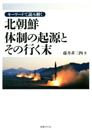 キーワードで読み解く 北朝鮮体制の起源とその行く末