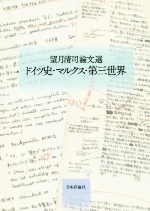 ドイツ史・マルクス・第三世界 望月清司論文選