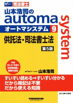 山本浩司のautoma system 第5版(9)供託法・司法書士法Wセミナー 司法書士