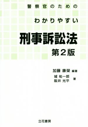 警察官のためのわかりやすい刑事訴訟法 第2版