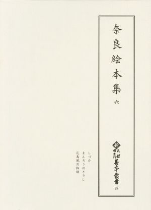 奈良絵本集(六)新天理図書館善本叢書28