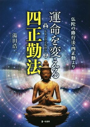 運命を変える四正勤法 仏陀の修行法・四正勤より