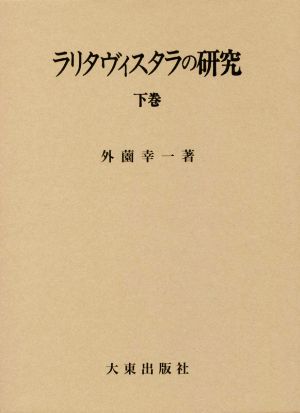 ラリタヴィスタラの研究(下巻)