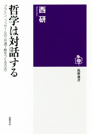 哲学は対話する プラトン、フッサールの〈共通了解をつくる方法〉 筑摩選書