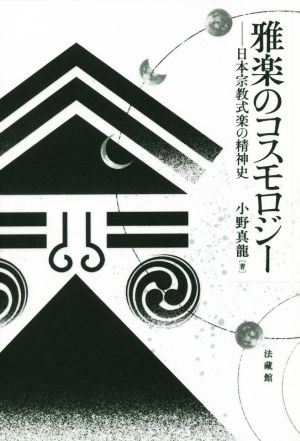雅楽のコスモロジー日本宗教式楽の精神史