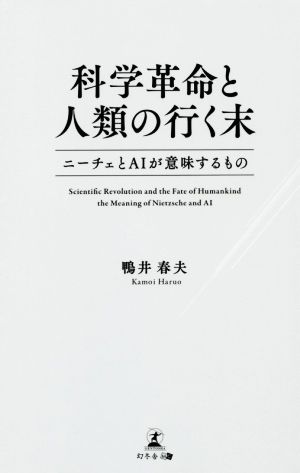 科学革命と人類の行く末 ニーチェとAIが意味するもの