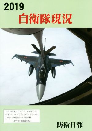 自衛隊現況(2019)