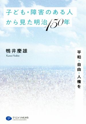 子ども・障害のある人から見た明治150年 平和・自由・人権を