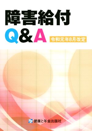 障害給付Q&A 改訂第10版 令和元年8月改定