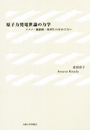 原子力発電世論の力学 リスク・価値観・効率性のせめぎ合い