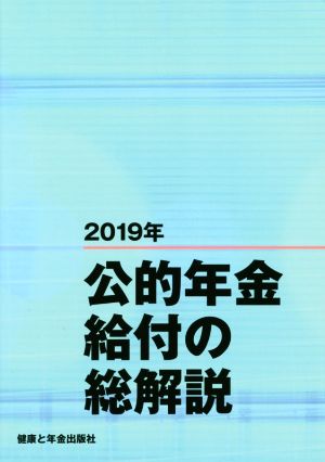 公的年金給付の総解説 改訂第12版(2019年)