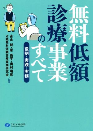 無料低額診療事業のすべて 役割・実践・実務