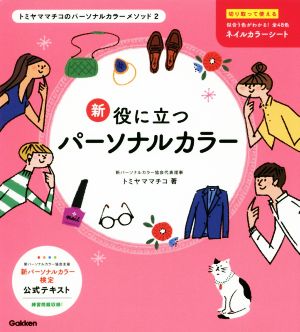 新・役に立つパーソナルカラートミヤママチコのパーソナルカラーメソッド