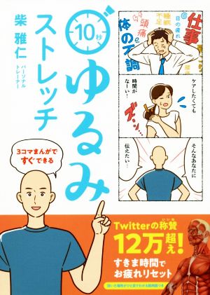 10秒ゆるみストレッチ 3コマまんがですぐできる