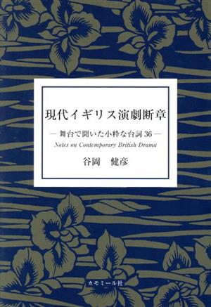 現代イギリス演劇断章 舞台で聞いた小粋な台詞36