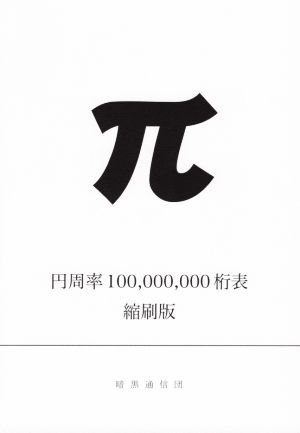 円周率100,000,000桁表 縮刷版