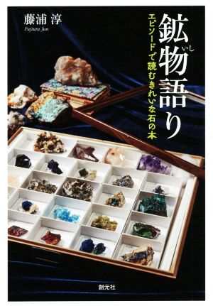 鉱物語り エピソードで読むきれいな石の本