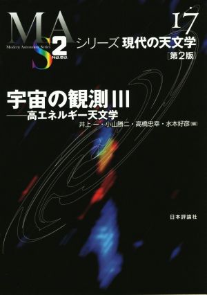 宇宙の観測 第2版(Ⅲ) 高エネルギー天文学 シリーズ現代の天文学17