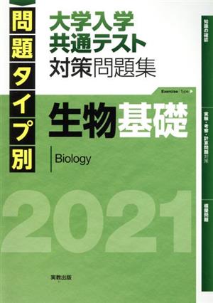 生物基礎 大学入学共通テスト対策問題集(2021)問題タイプ別