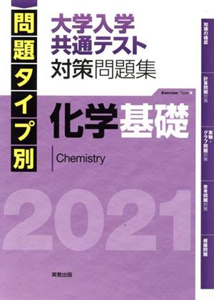 化学基礎 大学入学共通テスト対策問題集(2021) 問題タイプ別