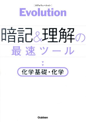 Evolution 暗記と理解の最速ツール 化学基礎・化学