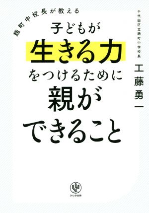 麹町中校長が教える子どもが生きる力をつけるために親ができること