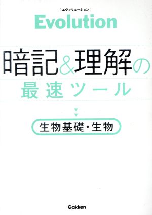 Evolution 暗記と理解の最速ツール 生物基礎・生物