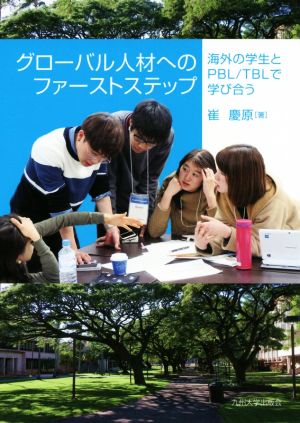 グローバル人材へのファーストステップ 海外の学生とPBL/TBLで学び合う