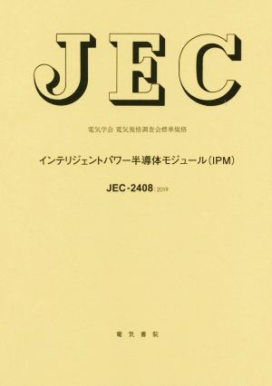 JEC-2408:2019インテリジェントパワー半導体モジュール(IPM)