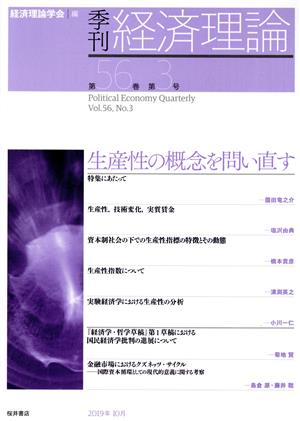 季刊 経済理論(56-3 2019-10) 生産性の概念を問い直す