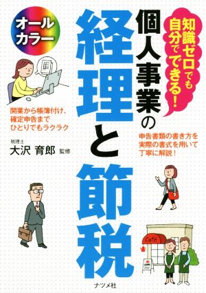 個人事業の経理と節税 オールカラー 知識ゼロでも自分でできる！