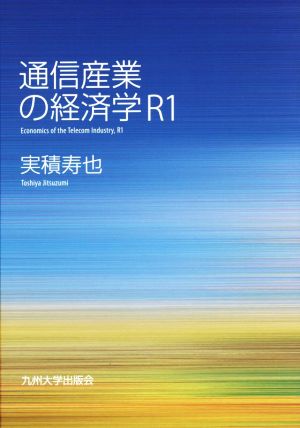 通信産業の経済学R1 第3版