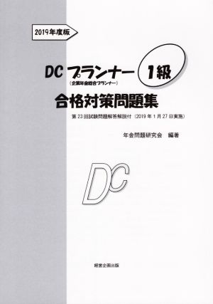 DCプランナー1級合格対策問題集(2019年度版) 企業年金総合プランナー