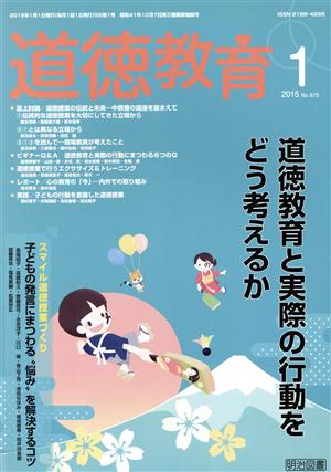 道徳教育(1 2015 No.679) 月刊誌