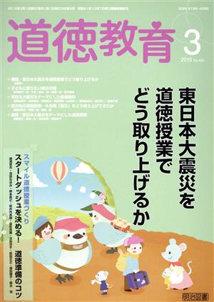 道徳教育(3 2015 No.681) 月刊誌