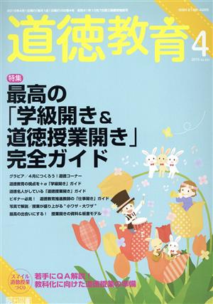 道徳教育(4 2015 No.682) 月刊誌