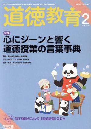 道徳教育(2 2016 No.692) 月刊誌