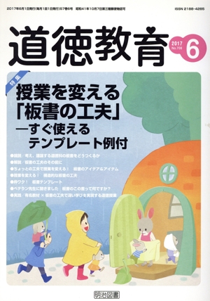 道徳教育(6 2017 No.708) 月刊誌