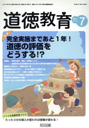 道徳教育(7 2017 No.709) 月刊誌