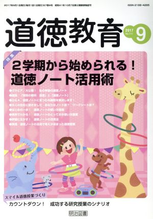 道徳教育(9 2017 No.711) 月刊誌