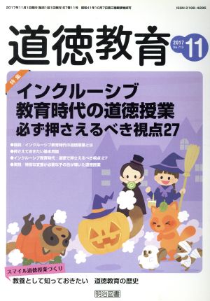 道徳教育(11 2017 No.713) 月刊誌