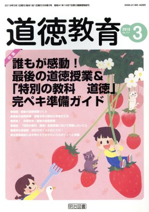 道徳教育(3 2018 No.717) 月刊誌