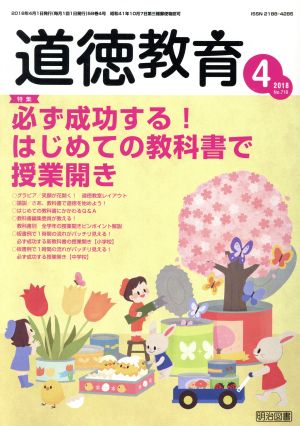 道徳教育(4 2018 No.718) 月刊誌